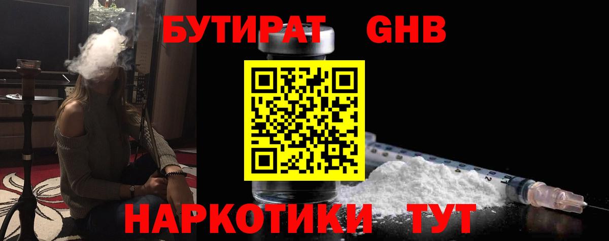 БУТИРАТ  БУТИРАТ 1.4BDO  Вход с VPN  Михайловск 