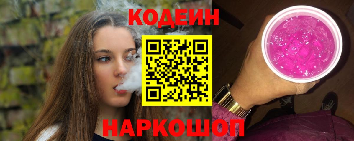 Михайловск  Кодеиновый сироп Lean напиток Lean (лин)  Вход с VPN  Кодеиновый сироп Lean Purple Drank 